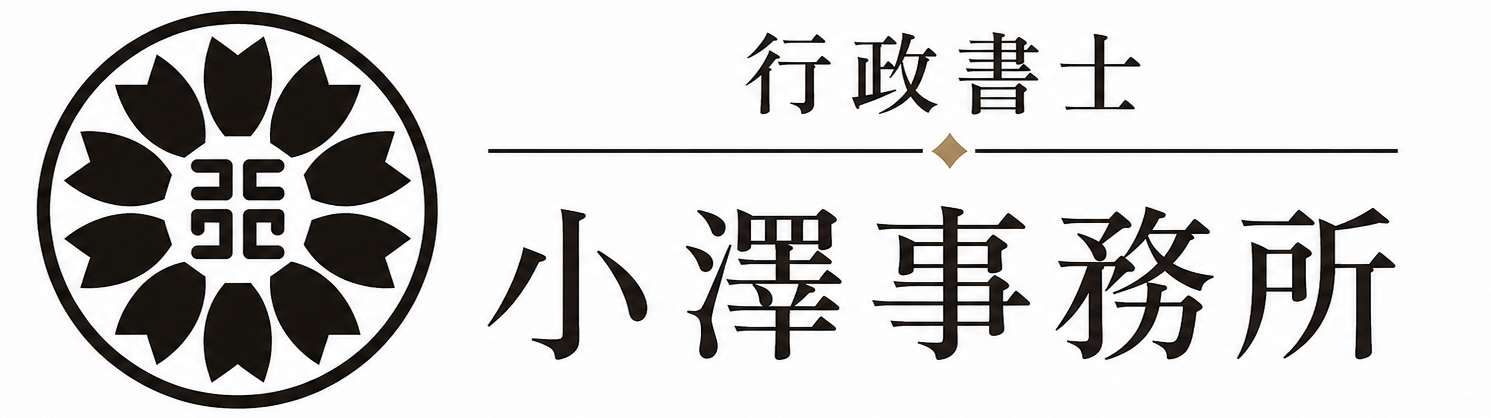 行政書士小澤事務所